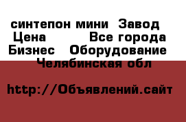 синтепон мини -Завод › Цена ­ 100 - Все города Бизнес » Оборудование   . Челябинская обл.